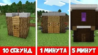 Как построить дом за 10 секунд 1 минуту 5 минут | Minecraft!