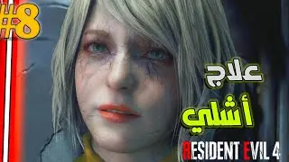 Resident Evil 4 Remake: Ashley's Cure | Resident Evil 4 Remake #8