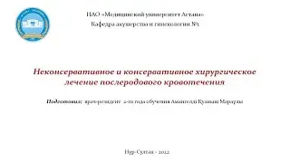 Неконсервативное и консервативное хирургическое лечение послеродового кровотечения