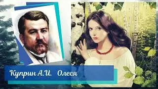 Куприн А.И.  Олеся