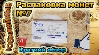Юбилейные монеты.Распаковка монет № 7. Краткий обзор
