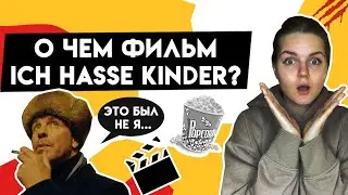 Разбор фильма Тилля Линдеманна Ich hasse Kinder