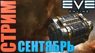 EVE [Запись Стрима] #18: Разбор сентябрьского обновления