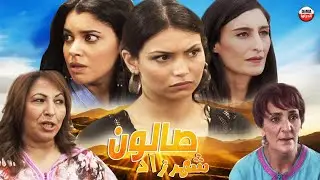 Serie Salon Shahrazad HD سلسلة صالون شهرزاد  اخر الحلقات