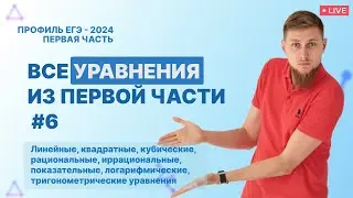 №6 ВСЕ УРАВНЕНИЯ из первой части ЕГЭ по математике 2024 | СВ