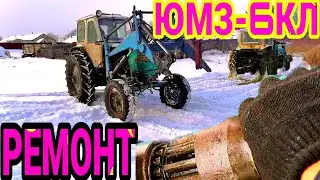 ЮМЗ РЕМОНТ БЛОКИРОВКИ КОЛЁС ЮМЗ-6КЛ