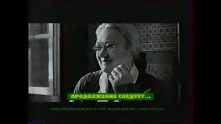 Реклама и анонс (Первый канал, осень 2003). 4