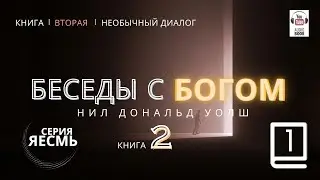 «Беседы с Богом. Книга Вторая», Часть 1. Главы 1-2.  Нил Дональд Уолш. #БеседыСБогом