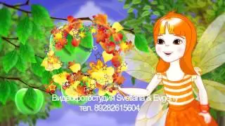 Заставка для осеннего утренника тел 89282615604