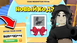 Успей😱ВВЕДИ КОД И ПОЛУЧИ…НОВОЕ ОБНОВЛЕНИЕ АДОПТ МИ! ВВЕДИ СЕКРЕТНЫЙ КОД НА ПЕТА ADOPT ME ЕВЕНТ