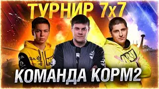 ТУРНИР 7х7 ● КОРМ2: ЛЕВША, ФЛАБЕР, ЗУКС, БУЛКИН, БЕОВУЛЬФ WOT