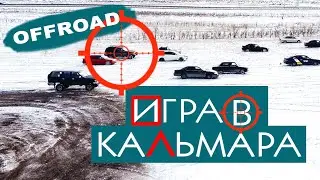 Игра в Кальмара в степи Оффроад. Адреналиновая ГОНКА!