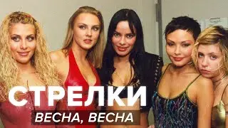 Стрелки - Весна, Весна