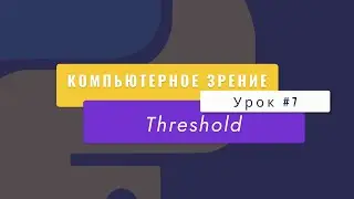 Уроки Python с нуля, computer vision Урок №7. "Threshold"