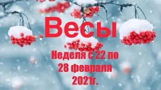 Весы. Таро-прогноз на неделю с 22 по 28 февраля 2021 года.