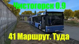 OMSI 2. Чистогорск 0.9. 41 Маршрут. Туда. MAN Citybus A23 NG313