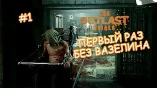 А Я И НЕ ЗНАЛ... #DANNY__SPACE #The Outlast Trials #хоррор2023 #survival #экшен