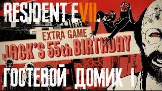 Resident Evil 7 DLC 55й ДР Джека 1 - Гостевой домик 1