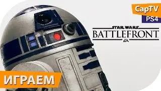Star Wars Battlefront - Летсплей - Обзор - Прохождение - [CapTV]