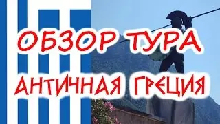 Вся Греция! Рассказываю о туре в Грецию, про отдых и экскурсии