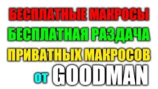 БЕСПЛАТНЫЕ МАКРОСЫ | БЕСПЛАТНАЯ РАЗДАЧА ПРИВАТ МАКРОСОВ