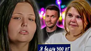 Я вешу 300 кг ► Что было дальше Сезон 1/1 ► Жалин и Кристина