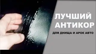 ЛУЧШИЙ антикор для скрытых полостей арок и днища