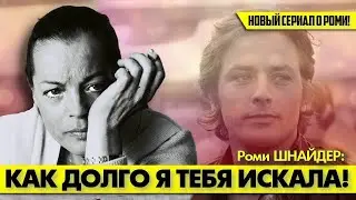 Его Роми ШНАЙДЕР искала всю свою жизнь! 😢 