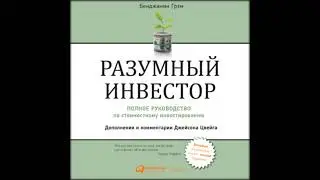 Аудиокниги Бенджамин Грэм-Разумный инвестор. Полное руководство по стоимостному инвестированию