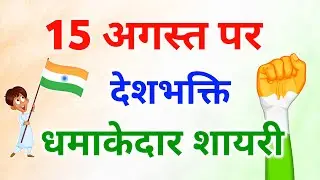 15 August Par Shayari 2024 🇮🇳 । 15 August Shayari in Hindi । 15 August Ki Shayari