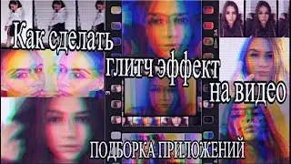 КАК СДЕЛАТЬ ГЛИТЧ ЭФФЕКТ НА ВИДЕО. ОБЗОР ЛУЧШИХ ПРИЛОЖЕНИЙ.