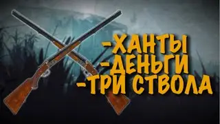 Трехстволка ОВЕРПРАЙС\МНЕНИЕ💀HUNT:SHOWDOWN 