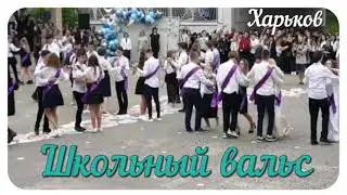 🔔 ШКОЛЬНЫЙ ВАЛЬС🔹️ВЫПУСКНОЙ🔹️ПОСЛЕДНИЙ ЗВОНОК🔹️ФРАНЦУЗСКАЯ ШКОЛА 109🔹️Харьков 05.06.2021