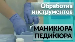 Обработка инструментов для маникюра 🦠 ВСЕ Этапы Дезинфекции