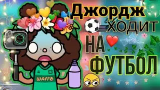 Моя первая тренировка! Джо ходит на футбол? ~⚽🛒~/Тока бока/ Тока лайф ворлд/ Тока Настя