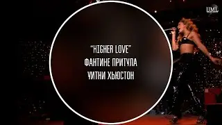 УИТНИ ХЬЮСТОН / HIGHER LOVE / ФАНТИНЕ ПРИТУЛА