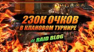 Как я набрал 230к в Клановом Турнире | 