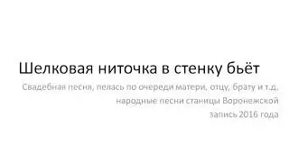 Шелкова ниточка в стенку бьёт
