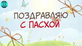 Поздравление с Пасхой 2021