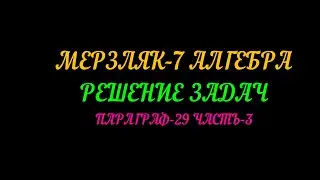 МЕРЗЛЯК-7 АЛГЕБРА.РЕШЕНИЕ ЗАДАЧ. ПАРАГРАФ-29 ЧАСТЬ-3