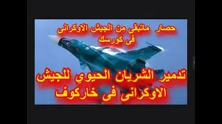 القضاء على 50 مدربا ومشغلا للطائرات المسيرة الأوكرانية وتطورات الوضع فى كورسك