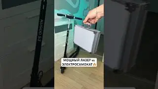 МОЩНЫЙ ЛАЗЕР vs ЭЛЕКТРОСАМОКАТ😱 