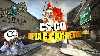 CS:GO/КАРТА С СЮЖЕТОМ