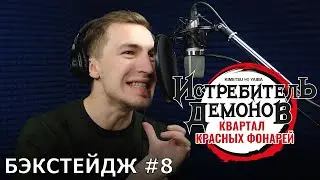 Истребитель демонов: Квартал красных фонарей | запись дубляжа #8