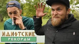 Круговорот презерватива - Идиотские рекорды
