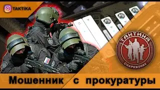 Мошенник с прокуратуры