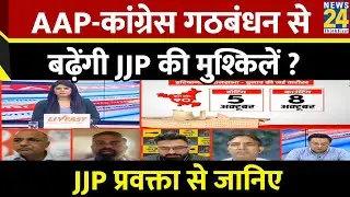 Haryana में AAP-Congress गठबंधन से बढ़ेंगी JJP की मुश्किलें ? JJP प्रवक्ता Ajay Singh Gulia से जानिए