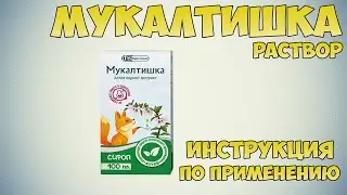 Мукалтишка сироп инструкция по применению препарата: Показания, как применять, обзор препарата