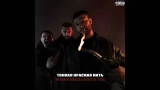 Макс Корж — Тонкая красная нить (Official audio)