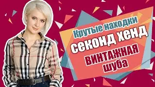 Секонд хенд | находки | ШУБЕ 100 ЛЕТ | покупки из секонд хенда